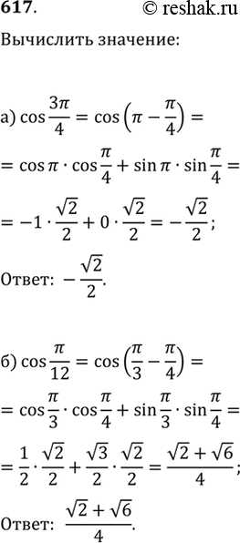 Изображение Вычислите (617—618):617.а)  cos3пи/4б)  cosпи/12в)  cos7пи/12г) ...