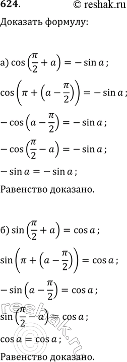 Изображение 624. Доказываем. Докажите формулу:a) cos(пи/2 +a) = -sin a; 6) sin (пи/2+a) = cos...