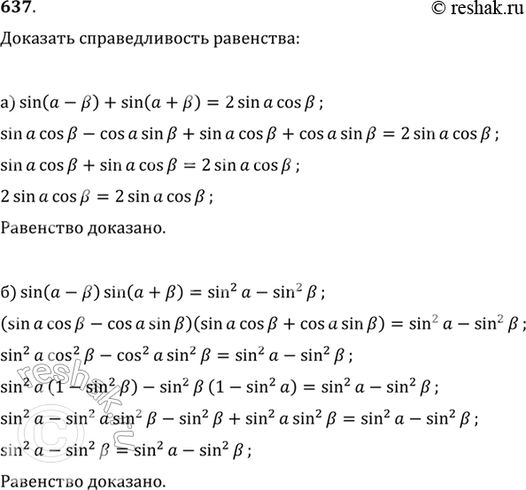 Изображение 637. Доказываем. Докажите справедливость равенства:а) sin (a - b) + sin (a +b) = 2 sin a cos b;б) sin (a - b) sin (a + b) = sin^2 a - sin^2...