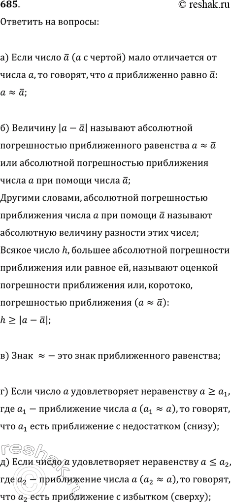 Изображение 685. а) Что такое приближённое равенство?б) Что такое погрешность и абсолютная погрешность приближения?в) Каков знак приближённого равенства?г) Что называют...