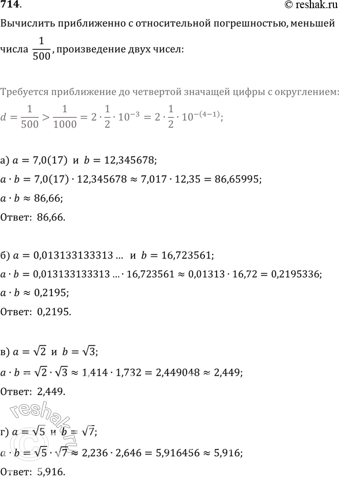 Изображение 714. Вычислите приближённо с относительной погрешностью, меньшей 1/500, произведение двух чисел:а) 7,0(17) и 12,345678;б) 0,013133133313... и 16,723561;в) v2 и v3;...