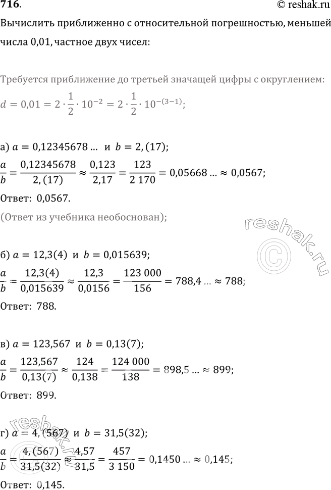 Изображение 716. Вычислите приближённо с относительной погрешностью, меньшей 0,01, частное двух чисел:а) 0,12345678... и 2,(17);   б) 12,3(4) и 0,015639;в) 123,567 и 0,13(7);  ...