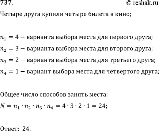 Изображение 737. Четыре друга купили 4 билета в кино. Сколькими различными способами они могут занять свои места в зрительном...