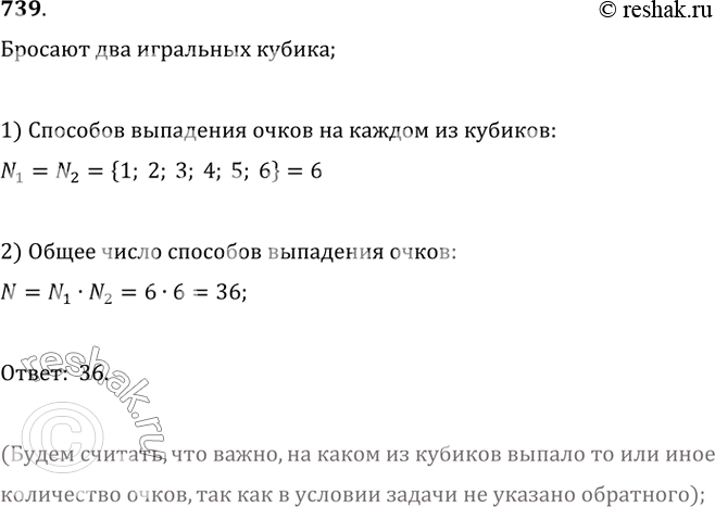 Изображение 739. Бросили два игральных кубика. Сколькими различными способами могут выпасть очки на этих...