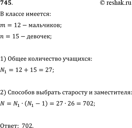 Изображение 745. В классе 12 мальчиков и 15 девочек. Нужно выбрать старосту класса и его заместителя. Сколькими способами можно осуществить...