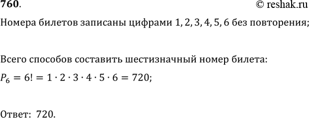 Изображение 760. У кассира автобуса имеются для продажи билеты на автобус с номерами от 000000 до 999999. Сколько номеров билетов из этого набора записаны цифрами 1, 2, 3, 4, 5, 6...