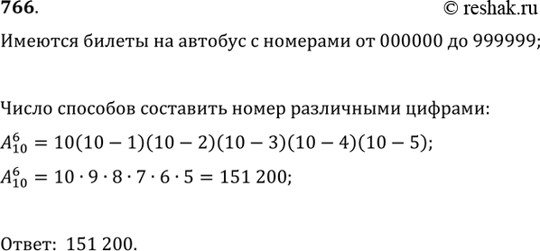Изображение 766. У билетного кассира имеются для продажи билеты на автобус с номерами от 000000 до 999999. Сколько номеров билетов из этого набора записаны разными...