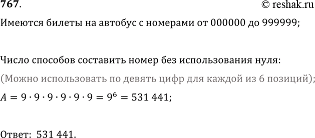 Изображение 767. У билетного кассира имеются для продажи билеты на автобус с номерами от 000000 до 999999. Сколько номеров билетов из этого набора записаны без...