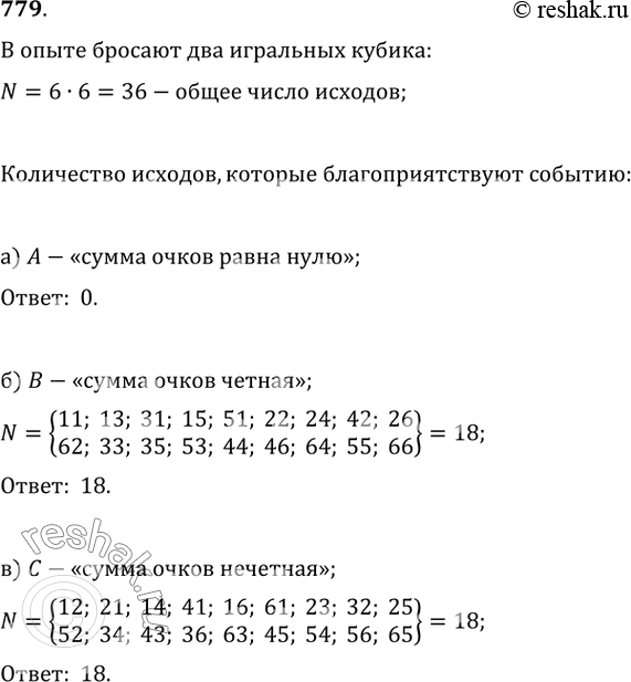 Изображение 779. В опыте бросают два игральных кубика. Сколько всего исходов в этом опыте? Сколько исходов благоприятствует событию:а) А — «сумма очков равна 0»;б) В — «сумма...