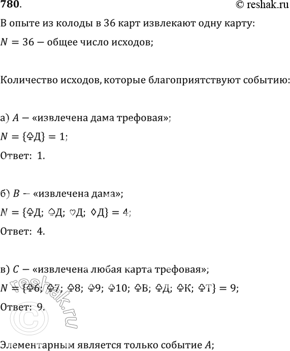 Изображение 780. В опыте из колоды в 36 карт извлекают одну карту. Сколько всего исходов в этом опыте? Сколько исходов благоприятствует событию:а) А — «извлечена дама...