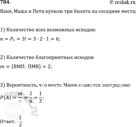 Изображение 784. Ваня, Маша и Петя хотят купить три билета в кино на соседние места. Какова вероятность того, что место Маши окажется посередине, если она выберет один билет из трёх...