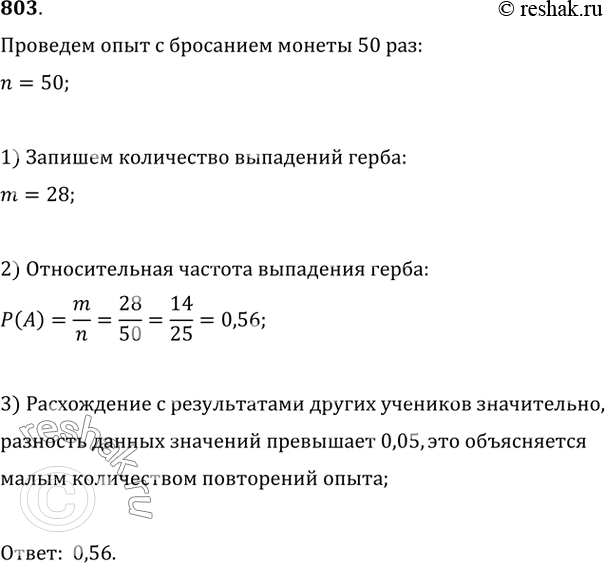 Изображение 803. Проведите опыт с бросанием монеты 50 раз. Вычислите относительную частоту выпадания герба. Сравните свой результат с результатами других учащихся вашего...