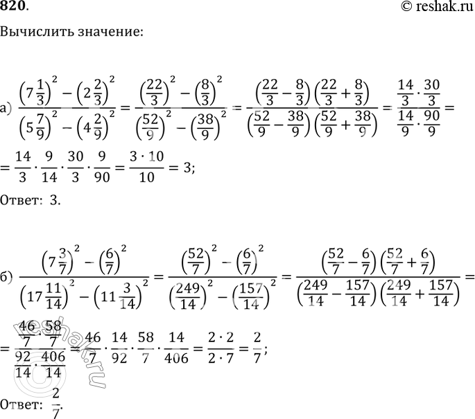 Изображение 820. а) ((7 1/3)^2-(2 2/3)^2)/((5 7/9)^2-(4 2/9)^2);б) ((7 3/7)^2-(6/7)^2)/((17 11/14)^2-(11...