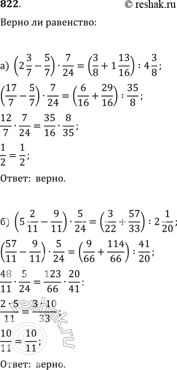 Изображение 822. Верно ли равенство:а) (2 3/7-5/7)·7/24=(3/8+1 13/16):(4 3/8);б) (5 2/11-9/11)·5/24=(3/22+57/33):(2 1/10);в)...
