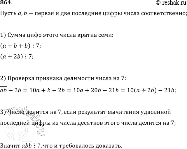 Изображение 864. Докажите, что если в трёхзначном числе две последние цифры одинаковы, а сумма его цифр делится на 7, то и само число делится на...