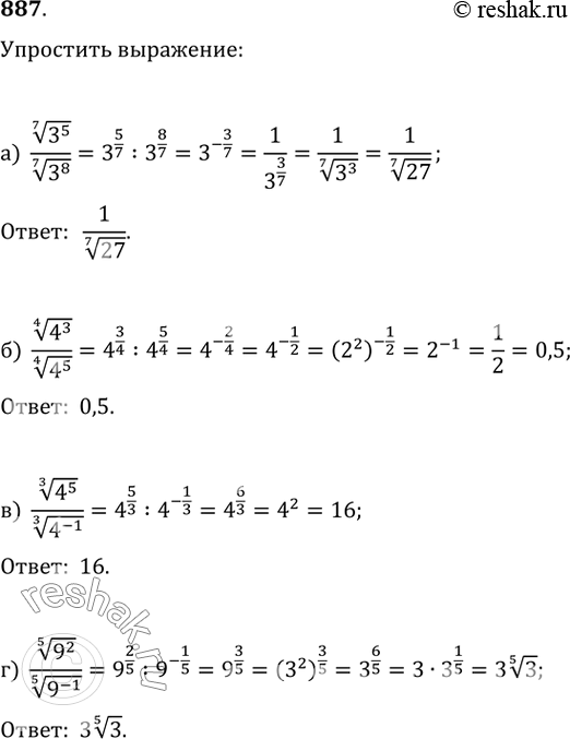 Изображение 887. а) (3^5)^(1/7)/(3^8)^(1/7);   б) (4^3)^(1/4)/(4^5)^(1/4);в) (4^5)^(1/3)/(4^(-1))^(1/3);   г)...