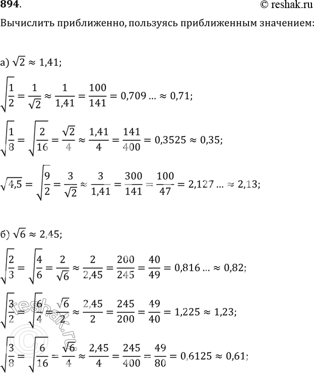 Изображение 894. Пользуясь приближённым значением: а) v2?1,41, вычислите приближённо v(1/2); v(1/8); v(4,5);б) v6?2,45, вычислите приближённо v(2/3); v(3/2);...