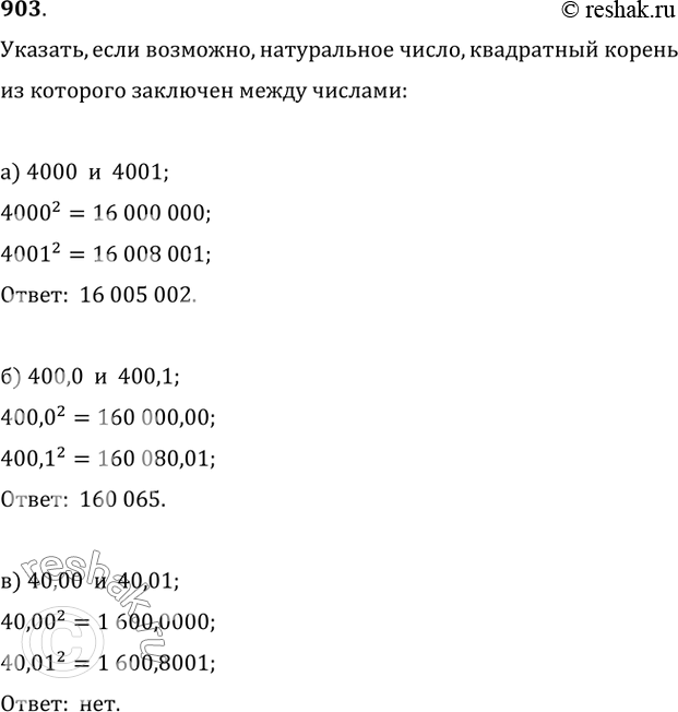 Изображение 903. Укажите, если возможно, натуральное число, квадратный корень из которого заключён между: а) 4000 и 4001;   б) 400,0 и 400,1;   в) 40,00 и 40,01;г) 1002 и 1003; ...