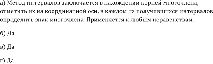 Изображение 125.а) В чём заключается метод интервалов решения неравенств? К неравенствам какого вида он применим?б) Равносильны ли неравенства х>2 и х-2>0?в) Верно ли, что...