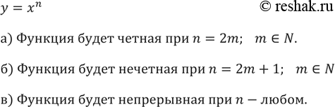 Изображение 215. Для каких натуральных значений n функция у = х^n: а) чётная; б) нечётная; в) непрерывна на промежутке (-бесконечность; +бесконечность)?y=x^n  а) Функция будет...