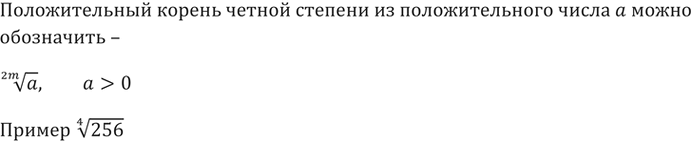 Изображение 251. Как обозначают положительный корень чётной степени из положительного числа? Приведите...