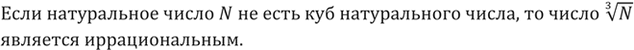 Изображение 347. Если натуральное число N не есть куб натурального числа, то является ли число корень третьей степени из N...