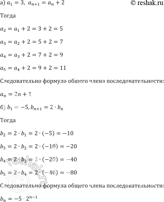 Изображение 416. Последовательность задана рекуррентным способом:а) a_1=3,a_(n+1)=a_n+2б) b_1=-5,b_(n+1)=2•b_n    в) c_1=8,c_(n+1)=c_n-4г) x_1=9,x_(n+1)=0,3•x_n    ...