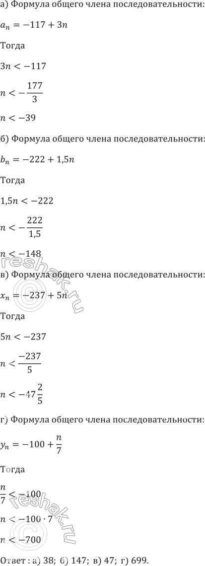 Изображение 421. Последовательность задана формулой n-го члена:а) an=-117+3nб) bn=-222+1,5n    в) xn=-237+5n  г) yn=-100+n/7 ...