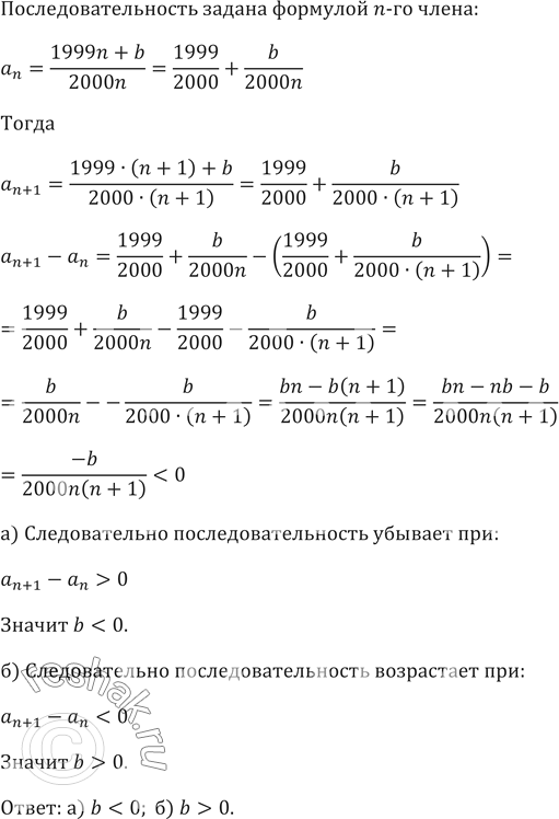 Изображение 438. Укажите все значения b, при которых последовательность, заданная формулой аn = (1999n+b)/2000n, является:а) возрастающей; б) убывающей....