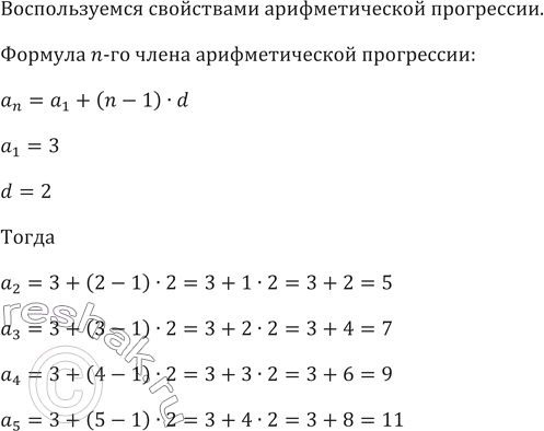 Изображение 441. Арифметическая прогрессия (аn) задана формулой общего члена аn = а1 + (n - 1)d, где а1 = 3, d = 2. Найдите пять первых членов...