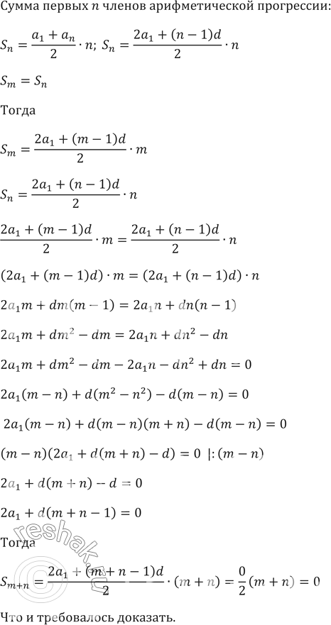 Изображение 474. В арифметической прогрессии сумма первых m членов равна сумме первых n членов (m не равно n). Докажите, что сумма первых (m+n) членов равна...