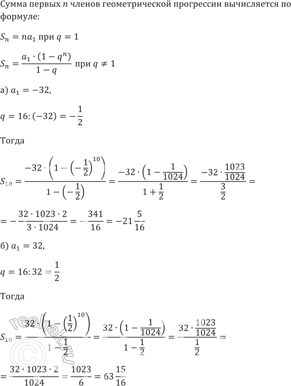Изображение 493. Вычислите сумму первых десяти членов геометрической прогрессии:а) -32, 16, -8, 4,	б) 32, 16, 8, 4,...