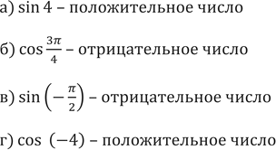 Изображение 556. Определите знак числа:а) sin4 б) cos(3пи/4)в) sin(-пи/2) г) cos(-4)...