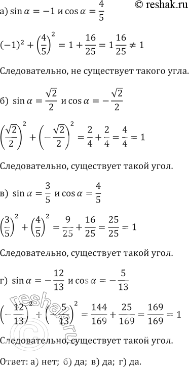 Изображение Существует ли такой угол а, для которого:а) sina=-1 и cosa=4/5б)  sina=v2/2  и cosa=-v2/2в)  sina=3/5  и cosa=4/5г)  sina=-12/13  и...