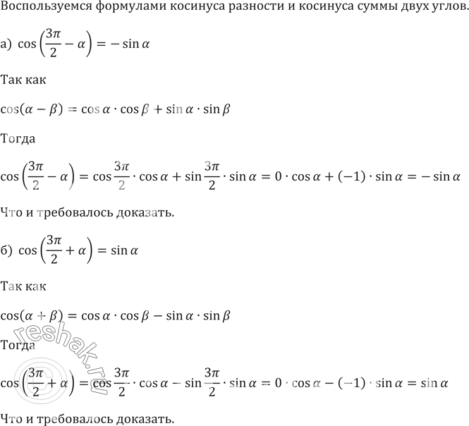 Изображение 613. Доказываем. Докажите справедливость равенства:а) cos(3пи/2-а)=-sinаб) ...