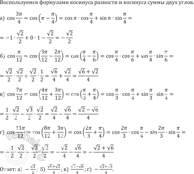 Изображение Вычислите (617—618):617.а)  cos3пи/4б)  cosпи/12в)  cos7пи/12г) ...