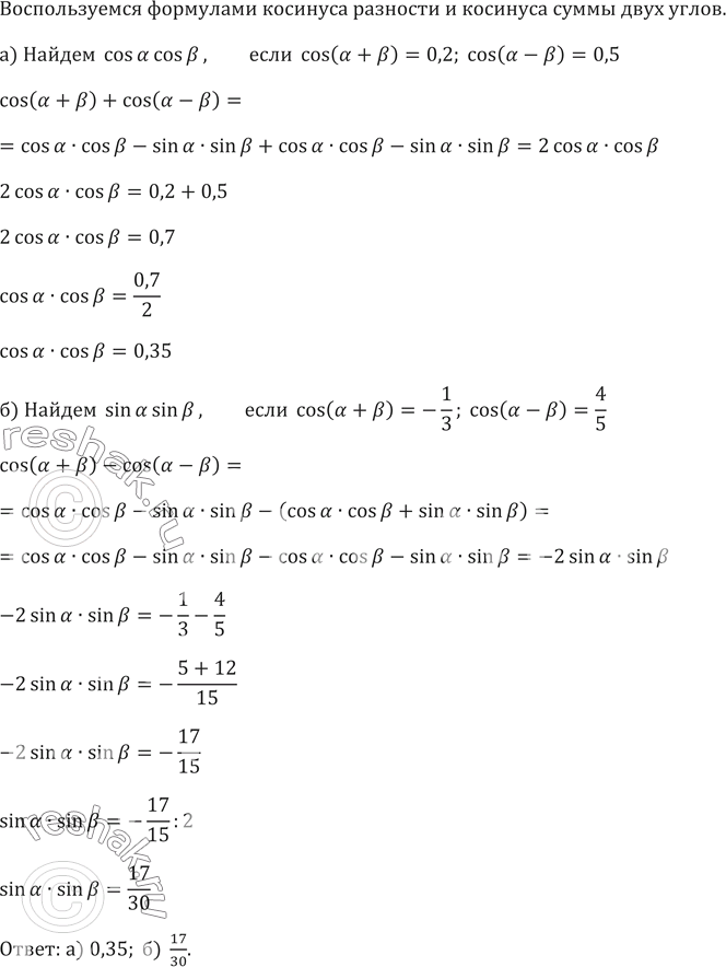 Изображение 622. а) Найдите cosa*cosb, если cos(a + b) = 0,2, cos(a - b) = 0,5.б) Найдите sin a*sin b, если cos (a + b) = —1/3, cos (a - b) =...