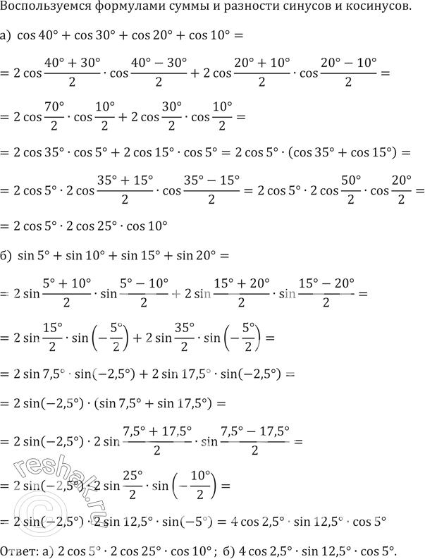 Изображение 642. a) cos 40° + cos 30° + cos 20° + cos 10°;б) sin 5° + sin 10° + sin 15° + sin...