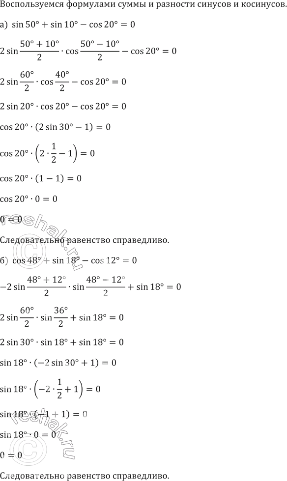 Изображение Доказываем (644—645).644. Докажите справедливость равенства:а) sin 50° + sin 10° - cos 20° = 0;б) cos 48° + sin 18° - cos 12° =...