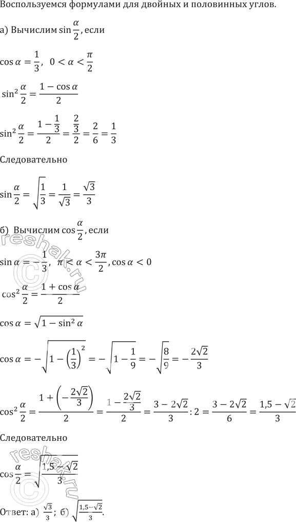 Изображение 674. а) Вычислите sinа/2, если cosa = 1/3, 0 < a < пи/2б) Вычислите cosа/2, если sin a =-1/3,	пи < a <...