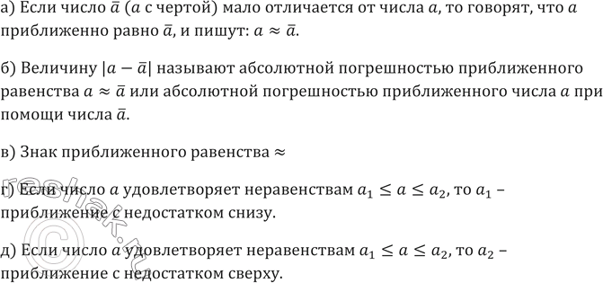 Изображение 685. а) Что такое приближённое равенство?б) Что такое погрешность и абсолютная погрешность приближения?в) Каков знак приближённого равенства?г) Что называют...