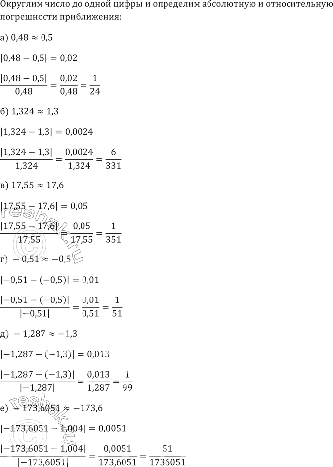 Изображение 699. Округлите число до одной цифры после запятой и определите абсолютную и относительную погрешности приближения:а)	0,48;	б) 1,324;	в) 17,55;г)	-0,51;	д) -1,287;	е)...