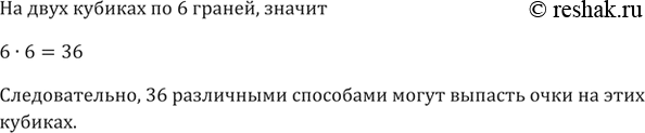 Изображение 739. Бросили два игральных кубика. Сколькими различными способами могут выпасть очки на этих...