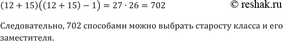 Изображение 745. В классе 12 мальчиков и 15 девочек. Нужно выбрать старосту класса и его заместителя. Сколькими способами можно осуществить...