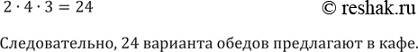 Изображение 750. В кафе предлагают два первых блюда: борщ, рассольник, четыре вторых блюда: гуляш, котлеты, сосиски, пельмени и три третьих блюда: чай, кофе, компот. Сколько...