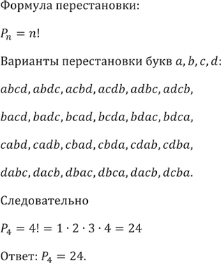 Изображение 755. Выпишите все возможные перестановки из четырёх букв и подсчитайте их количество...