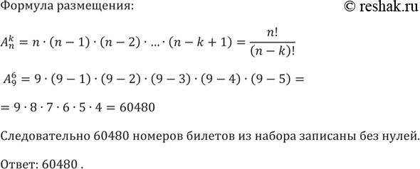Изображение 767. У билетного кассира имеются для продажи билеты на автобус с номерами от 000000 до 999999. Сколько номеров билетов из этого набора записаны без...