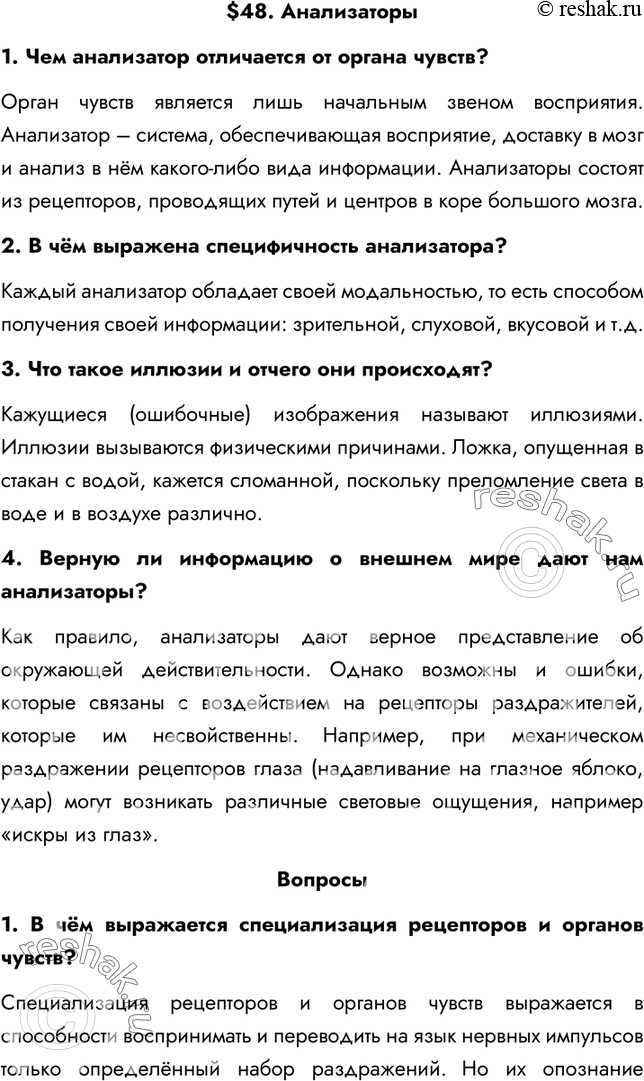 Изображение §48. Анализаторы1. Чем анализатор отличается от органа чувств?Орган чувств является лишь начальным звеном восприятия. Анализатор – система, обеспечивающая...