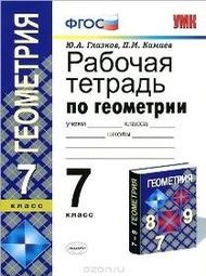 Изображение Решебник рабочая тетрадь Атанасян по геометрии 7 класс