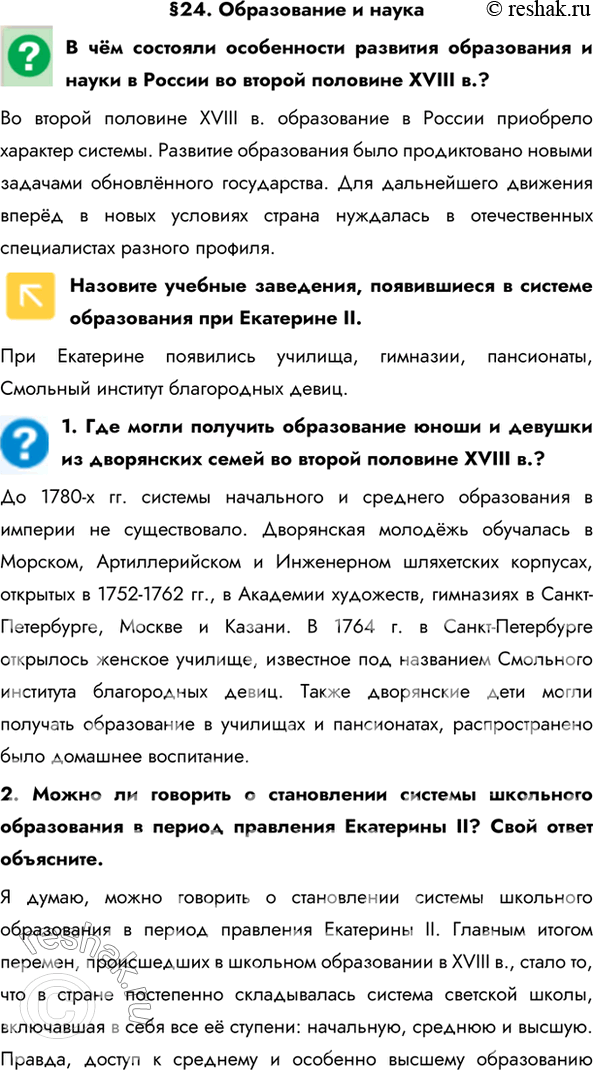 Изображение §24. Образование и наукаВ чём состояли особенности развития образования и науки в России во второй половине XVIII в.?Во второй половине XVIII в. образование в России...